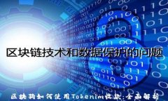 区块狗如何使用Tokenim收款：全面解析