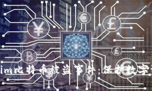 如何应对Tokenim比特币被盗事件：保护数字资产的关键措施