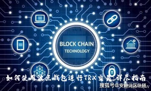 如何使用波点钱包进行TRX交易：详尽指南