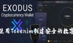 如何使用Tokenim创建安全的数字身份