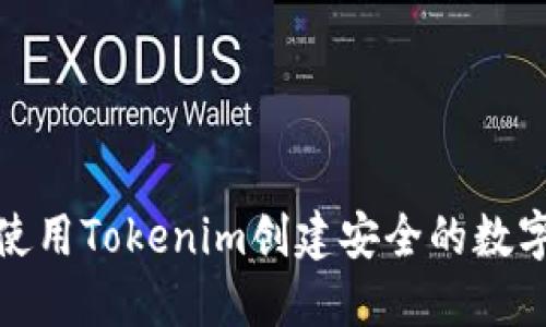 如何使用Tokenim创建安全的数字身份