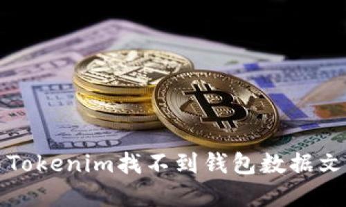 如何解决Tokenim找不到钱包数据文件的问题