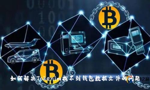 如何解决Tokenim找不到钱包数据文件的问题