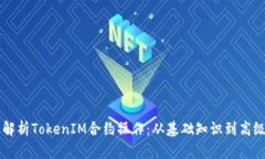 深度解析TokenIM合约操作：从基础知识到高级应用