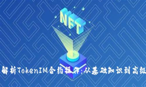深度解析TokenIM合约操作：从基础知识到高级应用