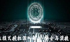 IM钱包高级模式授权深入解析：安全与便捷的完美