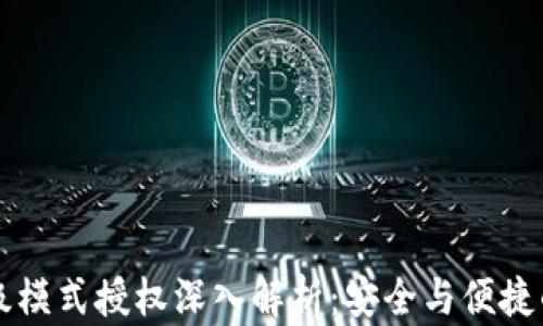 
IM钱包高级模式授权深入解析：安全与便捷的完美结合
