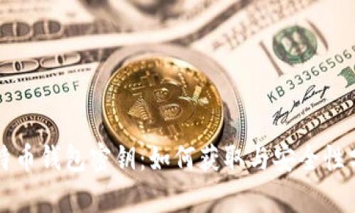 比特币钱包密钥：如何获取与安全性分析