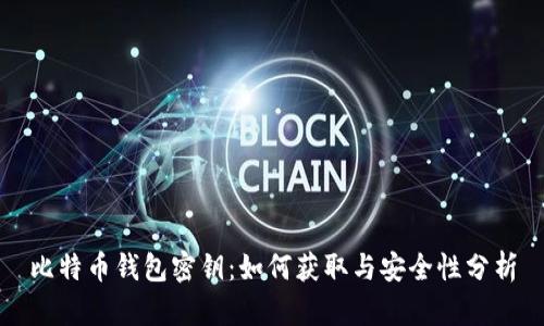 比特币钱包密钥：如何获取与安全性分析