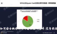 如何安全地将比特币存放在钱包中：完整指南