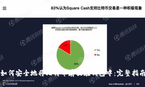 如何安全地将比特币存放在钱包中：完整指南