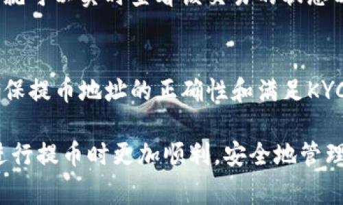 baiotiOKEx提币到Tokenim的时间及注意事项详解/baioti  
OKEx, Tokenim, 提币时间, 加密货币/guanjianci  

在加密货币的世界中，提币是一个非常重要的环节，尤其是在不同交易所之间转移资产。OKEx作为一个全球知名的交易所，提供了多种加密货币的交易和提币服务。而Tokenim则是一个相对较新的平台，许多人在将资产从OKEx提币到Tokenim时，常常会有一些疑问，特别是关于提币所需时间的问题。在这篇文章中，我们将深入探讨从OKEx提币到Tokenim的具体时间，影响提币速度的因素，以及在这一过程中应注意的一些事项。  

1. 从OKEx提币到Tokenim的平均时间  
提币的时间通常会受到几个因素的影响，包括网络拥堵情况、提币的加密货币类型、OKEx的处理速度等。在一般情况下，从OKEx提币到Tokenim的时间大约在30分钟到数小时之间，但这并没有固定的标准。  

首先，OKEx会在用户提交提币请求后进行审核，这一过程通常需要几分钟到几十分钟。审核通过后，提币请求进入区块链网络的交易池，接下来就依赖于区块链的具体状况。例如，当某种加密货币的网络拥堵时，确认时间可能会延长。  

其次，Tokenim平台在接收资产时也需要一定的确认时间。不同的加密货币可能会需要不同数量的确认才能在Tokenim中显示可用余额。一般而言，Bitcoin（比特币）需要6个确认，而Ethereum（以太坊）在2-30个确认之间，具体要视Tokenim的设置而定。  

2. 影响提币时间的因素  
提币时间的长短受多种因素的影响，以下是一些主要因素：  

ul  
listrong网络拥堵：/strong当区块链网络拥堵时，交易确认的速度就会降低。这种情况在市场交易激活、价格波动大时尤为明显。/li  
listrong提币类型：/strong不同的加密货币在提币过程中有不同的确认机制和时间要求。例如，比特币通常需要更多的确认，因此会比一些轻量级的币种要慢。/li  
listrong平台处理速度：/strongOKEx和Tokenim的系统处理速度以及审核机制都会影响提币时间。/li  
listrong安全审查：/strong为确保用户资产安全，交易平台在提币时会进行一定的安全审查，任何异常行为都可能导致提币时间延迟。/li  
/ul  

3. 提币过程中的注意事项  
在进行提币操作时，有几个关键的注意事项需要用户去留意，以免因操作不当造成资产损失：  

ul  
listrong确保地址准确：/strong在提币过程中，用户需要仔细检查输入的Tokenim钱包地址是否准确，任何错误的地址都可能导致资产永久丢失。/li  
listrong了解手续费：/strong提币通常需要支付一定的手续费，这个费用是由网络状态和交易所的政策决定的。/li  
listrong确认时间：/strong用户应了解目标交易所对不同币种的确认时间，以便对预期到账时间做出合理预期。/li  
listrong避免高峰时段：/strong考虑避开交易高峰期，以减少网络拥堵带来的提币延迟。/li  
/ul  

4. 常见问题解答  
在提币的过程中，用户可能会遇到一些问题，以下是几个常见的问题及其详细解答：  

问题一：提币失败的原因是什么？  
提币失败可能有几种原因：第一，提币地址不正确。如果在提币时输入了错误或无效的地址，提币请求将会被拒绝。第二，如果提币请求超过了每日限额，或者该币种的提现已经被暂停，都会造成提币失败。第三，身份验证未通过，可能是因为账户存在未满足的 KYC（客户身份验证）要求，或者因为系统检测到异常活动。在这种情况下，用户需要联系平台客服以获取帮助。  

问题二：提币到账后为什么不显示？？  
提币到账后不显示在Tokenim中的原因可能有两个方面。首先是网络确认延迟，每种加密货币都有自己的确认机制。在某些情况下，例如网络繁忙或者用户提币所使用的交易所进行了一定的维护，都可能导致到账延迟。此外，Tokenim可能会由于自身的系统延迟而导致余额更新不及时。这种情况通常是暂时的，用户可以等待一段时间后再次查看。  

问题三：如何查询提币状态？  
用户可以通过访问区块链浏览器来查询提币状态。每笔加密货币交易都有一个在区块链上唯一的交易编号（TXID），用户在OKEx提币时会收到这个编号。通过区块链浏览器，用户只需输入该交易编号，就可以实时查看该交易的状态以及确认次数。  

问题四：如何加快提币的速度？  
要加快提币速度，用户可以采取一些措施，例如选择在网络相对不繁忙的时间进行提币操作。此外，用户还可以选择支付更高的交易手续费，通常情况下，手续费越高，交易被确认的优先级越高。同时，确保提币地址的正确性和满足KYC要求也是必要的，以避免因审核延迟而导致的提币滞后。  

综上所述，从OKEx提币到Tokenim的时间并没有一个固定的答案，它受到多个因素的影响。了解这些因素，并在提币时保持警惕，可以大大减少不必要的麻烦。希望通过本文的详细解读，能帮助用户在进行提币时更加顺利，安全地管理他们的加密资产。