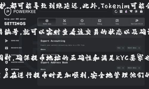 baiotiOKEx提币到Tokenim的时间及注意事项详解/baioti  
OKEx, Tokenim, 提币时间, 加密货币/guanjianci  

在加密货币的世界中，提币是一个非常重要的环节，尤其是在不同交易所之间转移资产。OKEx作为一个全球知名的交易所，提供了多种加密货币的交易和提币服务。而Tokenim则是一个相对较新的平台，许多人在将资产从OKEx提币到Tokenim时，常常会有一些疑问，特别是关于提币所需时间的问题。在这篇文章中，我们将深入探讨从OKEx提币到Tokenim的具体时间，影响提币速度的因素，以及在这一过程中应注意的一些事项。  

1. 从OKEx提币到Tokenim的平均时间  
提币的时间通常会受到几个因素的影响，包括网络拥堵情况、提币的加密货币类型、OKEx的处理速度等。在一般情况下，从OKEx提币到Tokenim的时间大约在30分钟到数小时之间，但这并没有固定的标准。  

首先，OKEx会在用户提交提币请求后进行审核，这一过程通常需要几分钟到几十分钟。审核通过后，提币请求进入区块链网络的交易池，接下来就依赖于区块链的具体状况。例如，当某种加密货币的网络拥堵时，确认时间可能会延长。  

其次，Tokenim平台在接收资产时也需要一定的确认时间。不同的加密货币可能会需要不同数量的确认才能在Tokenim中显示可用余额。一般而言，Bitcoin（比特币）需要6个确认，而Ethereum（以太坊）在2-30个确认之间，具体要视Tokenim的设置而定。  

2. 影响提币时间的因素  
提币时间的长短受多种因素的影响，以下是一些主要因素：  

ul  
listrong网络拥堵：/strong当区块链网络拥堵时，交易确认的速度就会降低。这种情况在市场交易激活、价格波动大时尤为明显。/li  
listrong提币类型：/strong不同的加密货币在提币过程中有不同的确认机制和时间要求。例如，比特币通常需要更多的确认，因此会比一些轻量级的币种要慢。/li  
listrong平台处理速度：/strongOKEx和Tokenim的系统处理速度以及审核机制都会影响提币时间。/li  
listrong安全审查：/strong为确保用户资产安全，交易平台在提币时会进行一定的安全审查，任何异常行为都可能导致提币时间延迟。/li  
/ul  

3. 提币过程中的注意事项  
在进行提币操作时，有几个关键的注意事项需要用户去留意，以免因操作不当造成资产损失：  

ul  
listrong确保地址准确：/strong在提币过程中，用户需要仔细检查输入的Tokenim钱包地址是否准确，任何错误的地址都可能导致资产永久丢失。/li  
listrong了解手续费：/strong提币通常需要支付一定的手续费，这个费用是由网络状态和交易所的政策决定的。/li  
listrong确认时间：/strong用户应了解目标交易所对不同币种的确认时间，以便对预期到账时间做出合理预期。/li  
listrong避免高峰时段：/strong考虑避开交易高峰期，以减少网络拥堵带来的提币延迟。/li  
/ul  

4. 常见问题解答  
在提币的过程中，用户可能会遇到一些问题，以下是几个常见的问题及其详细解答：  

问题一：提币失败的原因是什么？  
提币失败可能有几种原因：第一，提币地址不正确。如果在提币时输入了错误或无效的地址，提币请求将会被拒绝。第二，如果提币请求超过了每日限额，或者该币种的提现已经被暂停，都会造成提币失败。第三，身份验证未通过，可能是因为账户存在未满足的 KYC（客户身份验证）要求，或者因为系统检测到异常活动。在这种情况下，用户需要联系平台客服以获取帮助。  

问题二：提币到账后为什么不显示？？  
提币到账后不显示在Tokenim中的原因可能有两个方面。首先是网络确认延迟，每种加密货币都有自己的确认机制。在某些情况下，例如网络繁忙或者用户提币所使用的交易所进行了一定的维护，都可能导致到账延迟。此外，Tokenim可能会由于自身的系统延迟而导致余额更新不及时。这种情况通常是暂时的，用户可以等待一段时间后再次查看。  

问题三：如何查询提币状态？  
用户可以通过访问区块链浏览器来查询提币状态。每笔加密货币交易都有一个在区块链上唯一的交易编号（TXID），用户在OKEx提币时会收到这个编号。通过区块链浏览器，用户只需输入该交易编号，就可以实时查看该交易的状态以及确认次数。  

问题四：如何加快提币的速度？  
要加快提币速度，用户可以采取一些措施，例如选择在网络相对不繁忙的时间进行提币操作。此外，用户还可以选择支付更高的交易手续费，通常情况下，手续费越高，交易被确认的优先级越高。同时，确保提币地址的正确性和满足KYC要求也是必要的，以避免因审核延迟而导致的提币滞后。  

综上所述，从OKEx提币到Tokenim的时间并没有一个固定的答案，它受到多个因素的影响。了解这些因素，并在提币时保持警惕，可以大大减少不必要的麻烦。希望通过本文的详细解读，能帮助用户在进行提币时更加顺利，安全地管理他们的加密资产。