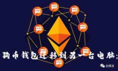 如何将狗狗币钱包迁移到另一台电脑：完整指南