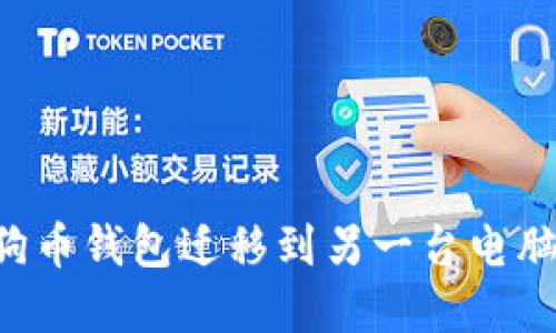 如何将狗狗币钱包迁移到另一台电脑：完整指南