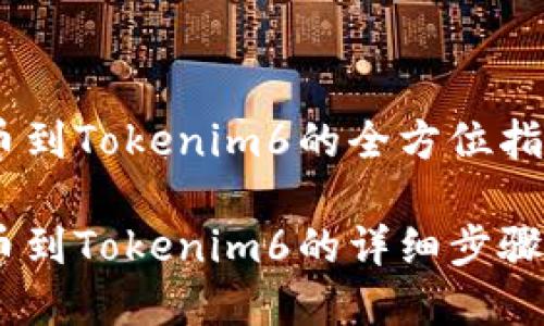 OTCBTC提币到Tokenim6的全方位指南

OTCBTC提币到Tokenim6的详细步骤与注意事项