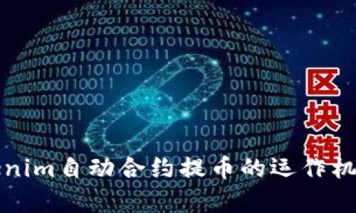 深入解析Tokenim自动合约提币的运作机制及应用场景