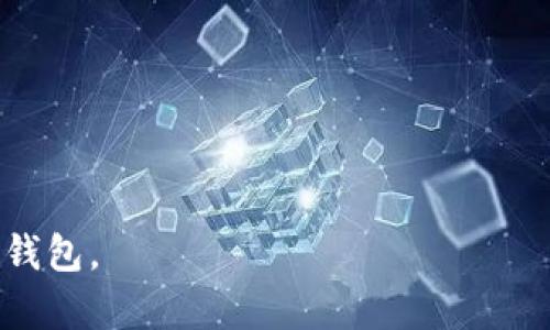 baioti2023年最佳比特币钱包推荐：选择安全、便捷的数字货币存储工具/baioti  
比特币钱包, 加密货币, 数字资产管理, 安全储存/guanjianci  

比特币作为一种数字货币，自从2009年诞生以来，迅速在全球范围内发展壮大，成为投资者和普通消费者皆喜爱的金融工具。随着比特币的普及，拥有一个安全、便捷的比特币钱包变得越来越重要。本文将深入探讨2023年最佳比特币钱包推荐，帮助用户选择最合适的数字货币存储工具。  

比特币钱包的基础知识  
在深入推荐之前，首先要了解比特币钱包的基本知识。比特币钱包并不是一个物理钱包，而是一种软件或程序，帮助用户存储和管理他们的比特币。它通过公钥和私钥的方式来实现比特币的收发：  
1. **公钥**：类似于银行的账号，可以用于接收比特币。任何人都可以使用公钥向你的钱包转账。  
2. **私钥**：类似于银行的密码，只有你知晓，可以用于授权交易。务必保管好私钥，任何人拥有私钥便可以访问和转移你所有的比特币。  
比特币钱包分为以下几种类型，每种类型都有其优缺点：  
1. **热钱包**：在线钱包，方便快捷，适合小额交易，但安全性相对较低。  
2. **冷钱包**：离线钱包，安全性高，适合长期存储大额比特币，但使用不便。  
3. **纸钱包**：将公钥和私钥印在纸上，完全离线存储，安全性高但易损失。  
4. **硬件钱包**：专用设备，提供高安全性，适合长期存储，但价格较高。  

推荐钱包一：Ledger Nano X  
Ledger Nano X是目前市场上最受欢迎的硬件钱包之一。其具备蓝牙功能，可以与手机轻松连接，极大地方便了用户的使用体验。该钱包支持多种加密货币的存储，包括比特币、以太坊和其他数百种虚拟货币。以下是Ledger Nano X的一些优点：  
ul  
    li**安全性高**：使用Secure Element芯片，提供顶级的安全性能。/li  
    li**多币种支持**：支持多种加密货币，满足不同用户需求。/li  
    li**便于使用**：蓝牙连接手机，用户可以随时随地管理自己的资金。/li  
/ul  
然而，Ledger Nano X也有一些缺点。首先，价格较贵，对于新手用户来说可能不太划算。其次，设备丢失或损坏的风险也需要用户特别注意。  

推荐钱包二：Trezor Model T  
Trezor Model T是另一个知名的硬件钱包，提供强大的安全性能和直观的用户界面。它配备了触摸屏，方便用户进行操作。Trezor支持比特币和多种其他加密货币，适合各类用户。优点包括：  
ul  
    li**用户友好**：配备触摸屏，操作简便，适合每个技术水平的用户。/li  
    li**开源软件**：其软件代码是开源的，安全性和透明性较高。/li  
    li**多重身份验证**：提供二次身份验证，进一步提高安全性。/li  
/ul  
同时，Trezor Model T也有一些缺陷，例如其价格相对较高，可能不适合所有用户。另外，触摸屏在某些场合下可能不如传统按钮操作来得方便。  

推荐钱包三：Exodus Wallet  
Exodus是一款非常流行的热钱包，适合新手和寻找便捷存储方式的用户。该钱包的界面设计十分友好，可以轻松进行比特币和其他加密货币的管理。优点包括：  
ul  
    li**简单易用**：友好的用户界面，适合新手。/li  
    li**内置交易功能**：用户可以直接在钱包中进行交易，省去中介费用。/li  
    li**多币种支持**：支持超过150种加密货币，适合多样化投资。/li  
/ul  
尽管Exodus方便易用，但其安全性不如冷钱包，尤其在处理较大资金时需要谨慎。此外，作为热钱包，长期存储不推荐。  

推荐钱包四：Atomic Wallet  
Atomic Wallet是另一款强大的热钱包，支持100多种加密货币，且具有去中心化的优势。用户可以在Atomic Wallet内进行资产交换，方便进行资产配置。优点包括：  
ul  
    li**去中心化**：用户的私钥保存在用户的设备上，增强了安全性。/li  
    li**内置兑换功能**：用户可以轻松进行币币兑换，操作方便。/li  
    li**多平台支持**：支持Windows、Mac、Linux等多个操作系统，使用灵活。/li  
/ul  
不过，Atomic Wallet也有其缺点，作为热钱包，安全性相对较低，用户需要特别注意资金的安全。  

常见问题解答  

问题一：比特币钱包的安全性如何评估？  
选择比特币钱包时，安全性是至关重要的因素。用户可以通过以下几个方面来评估钱包的安全性：  
1. **私钥管理**：安全可靠的钱包允许用户完全控制他们的私钥。如果钱包提供商控制你的私钥，那么它可能存在风险。  
2. **加密技术**：查看钱包使用的加密方法，良好的钱包会采取多重加密措施确保数据安全。  
3. **安全认证**：一些钱包获得了行业内的安全认证，表明其在安全方面遵循了严格的标准。  
4. **用户反馈**：通过查阅其他用户的评价，了解钱包的实际使用情况和安全性表现。  

问题二：如何选择适合自己的比特币钱包？  
选择比特币钱包时，应考虑以下几个因素：  
1. **使用频率**：如果你是一个频繁交易的投资者，热钱包可能更合适；如果你主要持有比特币，冷钱包或硬件钱包更为安全。  
2. **安全需求**：根据你持有的比特币数量来决定安全需求。较小数量可以考虑热钱包，大额度则应选择硬件钱包。  
3. **技术水平**：如果你是新手，选择用户界面友好的钱包会更好，避免复杂的操作步骤。  
4. **多币种支持**：如果你打算投资多个加密货币，可以选择支持多币种的钱包，方便管理。  

问题三：比特币钱包可以同时使用多个吗？  
是的，用户可以同时使用多个比特币钱包来提高资金管理的灵活性和安全性。使用不同类型的钱包组合，比如热钱包和冷钱包，可以在交易时保证便利，同时保护大部分资金的安全。然而，使用多个钱包也意味着需要妥善管理备份和私钥，确保不会遗失。  

问题四：比特币钱包的备份和恢复过程如何进行？  
备份和恢复是比特币钱包使用中必不可少的环节。大部分钱包都提供了备份选项，用户需要使用以下步骤进行备份：  
1. **创建备份**：在钱包设置中，选择“备份”选项，通常它会生成一组助记词或私钥，用户需安全保存。  
2. **安全存储**：将备份的助记词或私钥保存在安全的地方，最好将其写在纸上并存储在防水和防火的容器中。  
3. **恢复过程**：如果需要恢复钱包，在新设备或重新安装的钱包中，输入备份的助记词或私钥即可恢复所有资金。  
重要的是，用户在执行这些操作时要特别小心，特别是私钥的泄露可能导致资金损失。  

总结来说，选择合适的比特币钱包并管理好自己的数字资产至关重要，希望本文能够帮助你更好地理解和选择适合自己的比特币钱包。