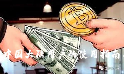 Tokenim在中国大陆用户的使用指南与趋势分析