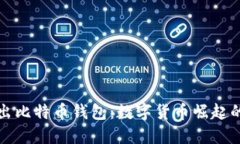 华为推出比特币钱包：数字货币崛起的新时代