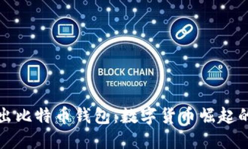 华为推出比特币钱包：数字货币崛起的新时代