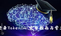 如何安全登录Tokenim：完整指南与常见问题解答