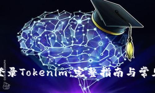 如何安全登录Tokenim：完整指南与常见问题解答