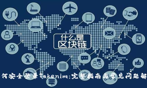 如何安全登录Tokenim：完整指南与常见问题解答