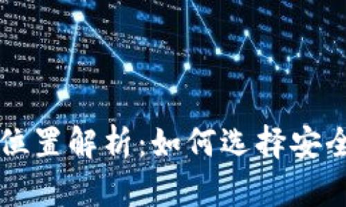 以太坊钱包服务器位置解析：如何选择安全可靠的以太坊钱包