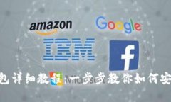 Tokenim导入钱包详细教程：一步步教你如何安全导
