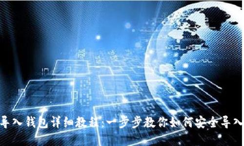Tokenim导入钱包详细教程：一步步教你如何安全导入数字资产