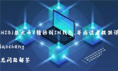 在这篇文章中，我们将深入探讨如何将SHIB（柴犬