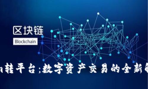 Tokenim转平台：数字资产交易的全新解决方案