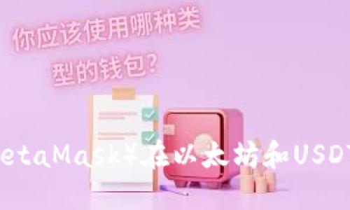 小狐狸钱包（MetaMask）在以太坊和USDT间的转换指南