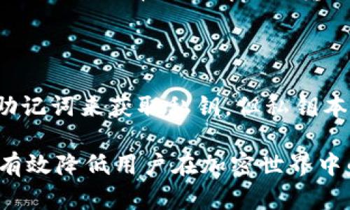   全面解析Tokenim助记词：安全管理与使用技巧 / 

 guanjianci Tokenim, 助记词, 密码管理, 区块链安全 /guanjianci 

随着区块链技术的发展，Tokenim作为一种加密货币管理工具逐渐被越来越多的人了解和使用。Tokenim助记词不仅是保证用户资产安全的重要工具，还在用户进行资产管理时扮演着不可或缺的角色。本文将全面解析Tokenim助记词，包括其定义、作用、安全管理，以及如何有效地使用助记词。与此同时，我们将解答与Tokenim助记词相关的几个常见问题，以帮助读者更深入地理解这一概念。

什么是Tokenim助记词？

Tokenim助记词是由一系列单词构成的短语，通常用于生成加密钱包的私钥。每个助记词都是用来恢复和管理加密资产的重要凭证。助记词的长度一般为12到24个单词，这些单词根据特定算法生成，确保了其唯一性和安全性。助记词不仅具有使用户更方便记忆的特点，还能有效降低因不小心丢失私钥所带来的风险。

在区块链中，私钥是用来进行交易和控制资产的关键，而助记词则可以用来恢复私钥。因此，助记词的安全管理就显得尤为重要，任何人如果掌握了你的助记词，就可以获取并控制你的加密资产。例如，用户若遗失了助记词，则相应的资产将无法再被访问或管理，造成巨大损失。

Tokenim助记词的作用

1. 资产恢复：Tokenim助记词的最主要作用是帮助用户恢复其加密资产。当用户更换设备或软件时，可以使用助记词在新的设备上快速恢复钱包，保护用户不必担心因更换设备而失去资产。

2. 简化管理：在区块链世界中，私钥通常是随机生成的一串字符，难以记忆。而助记词使用的是易于记忆的单词，其形式使得用户能够更方便地管理和访问自己的钱包。尤其是对于新手用户来说，这种模式大大降低了使用门槛。

3. 增强安全性：因为助记词是由规定的词汇组成，用户可以将它们书写下来或安全地存储在密码管理器中，这样可以有效防止私钥的丢失和盗窃。此外，助记词可以在不同平台之间进行迁移，保障用户资产的流动性和多样性。

如何安全管理Tokenim助记词

为了保证Tokenim助记词的安全，用户需要采取一些有效的管理措施：

1. 书面记录：将助记词以书面形式记录下来，并保存在一个保密的地方。这种方式可以在不依赖电子工具的情况下确保信息的安全。然而，用户需要注意不要将这些记录放在容易被他人发现的地方。

2. 使用密码管理器：密码管理器是一种安全工具，能够帮助用户存储和管理敏感信息，包括助记词。这类软件通常提供加密保护，确保只有授权用户能够访问这些信息。

3. 不要在线存储：许多用户可能会选择将助记词保存在云端或电子邮件中，这是一种非常危险的习惯。网络黑客和恶意软件可能会攻击这些平台并窃取用户的敏感信息，因此用户应避免使用这种存储方式。

4. 定期更新：用户应定期检查和更新他们的助记词，如果他们觉得自己的助记词可能在某种情况下泄露，及时更换也是一种有效的保护方式。

如何使用Tokenim助记词

使用Tokenim助记词的步骤相对简单，但用户在使用过程中应保持警惕：

1. 创建钱包：在使用Tokenim创建钱包时，系统会随机生成一组助记词。用户需要记录这组助记词，并确保它们的安全。

2. 备份助记词：钱包创建完成后，用户应立即备份助记词，以防今后需要恢复钱包时出现问题。备份方式可以选择将助记词写在纸上，或使用密码管理器进行安全存储。

3. 定期检查：用户应该定期检查他们的助记词和相关信息，确保没有被泄露或丢失。对于任何怀疑的情况，用户应立即更换助记词以保护资产安全。

4. 使用助记词恢复钱包：如果需要恢复钱包，用户只需在钱包应用中输入助记词，按照步骤完成恢复过程即可。恢复成功后，用户将可以访问他们的加密资产。

相关问题解析

1. 如果丢失Tokenim助记词，我该怎么办？

丢失Tokenim助记词后，用户将无法恢复钱包及其内的资产，这是一种非常严重的损失。如果用户未能备份助记词，唯一的办法就是接受这个结果。因此，在创建任何形式的加密钱包之前，用户应确保始终安全存储助记词。如果丢失助记词后希望找回资产，用户可以尝试联系Tokenim的客服，但绝大多数情况下，他们将无法提供任何帮助，因为助记词的管理主要是用户自己的责任。

2. Tokenim助记词可以被破解或猜测吗？

在理论上，Tokenim助记词是基于特定算法生成的，因此并不是人们可以轻易猜测或破解的。助记词的生成是随机的，由于其长度和复杂度，破解的方式几乎是不可能的。然而，网络安全永远是一个动态的领域，黑客和攻击者可能会使用高级技术尝试获取助记词。因此，用户必须保持助记词的保密和安全，防止他人获取这些敏感数据。

3. 使用助记词的最佳实践是什么？

使用Tokenim助记词的最佳实践包括：首先，确保将助记词以安全的方式备份，比如写在纸上并存储在一个保密的地方，或者使用经过验证的密码管理器；其次，尽可能避免在公共场所或被他人看到的情况下输入助记词；第三，定期检查和更新存储助记词的方式，并在任何有风险的情况下进行及时更换。最后，教育自己关于区块链和加密货币的知识，提高安全意识，防止因无知而导致的损失。

4. 助记词与私钥有什么区别？

助记词和私钥之间的区别在于它们的功能及其使用方式。助记词是用于生成和恢复私钥的一组单词，而私钥则是真正用于签署交易和控制加密资产的密钥。换句话说，用户可以通过助记词来获取私钥，但私钥本身并不容易记忆。助记词提供一种更方便的方式来管理私钥，是一种密码学的简化形式，因此在使用过程中也需要保持足够的警惕。

总结来说，Tokenim助记词在区块链资产管理中扮演着重要的角色，其安全性和使用方式决定了用户加密资产的安全。了解助记词的相关概念，以及采取合适的管理和使用措施，能够有效降低用户在加密世界中的风险。