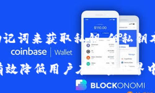  全面解析Tokenim助记词：安全管理与使用技巧 / 

 guanjianci Tokenim, 助记词, 密码管理, 区块链安全 /guanjianci 

随着区块链技术的发展，Tokenim作为一种加密货币管理工具逐渐被越来越多的人了解和使用。Tokenim助记词不仅是保证用户资产安全的重要工具，还在用户进行资产管理时扮演着不可或缺的角色。本文将全面解析Tokenim助记词，包括其定义、作用、安全管理，以及如何有效地使用助记词。与此同时，我们将解答与Tokenim助记词相关的几个常见问题，以帮助读者更深入地理解这一概念。

什么是Tokenim助记词？

Tokenim助记词是由一系列单词构成的短语，通常用于生成加密钱包的私钥。每个助记词都是用来恢复和管理加密资产的重要凭证。助记词的长度一般为12到24个单词，这些单词根据特定算法生成，确保了其唯一性和安全性。助记词不仅具有使用户更方便记忆的特点，还能有效降低因不小心丢失私钥所带来的风险。

在区块链中，私钥是用来进行交易和控制资产的关键，而助记词则可以用来恢复私钥。因此，助记词的安全管理就显得尤为重要，任何人如果掌握了你的助记词，就可以获取并控制你的加密资产。例如，用户若遗失了助记词，则相应的资产将无法再被访问或管理，造成巨大损失。

Tokenim助记词的作用

1. 资产恢复：Tokenim助记词的最主要作用是帮助用户恢复其加密资产。当用户更换设备或软件时，可以使用助记词在新的设备上快速恢复钱包，保护用户不必担心因更换设备而失去资产。

2. 简化管理：在区块链世界中，私钥通常是随机生成的一串字符，难以记忆。而助记词使用的是易于记忆的单词，其形式使得用户能够更方便地管理和访问自己的钱包。尤其是对于新手用户来说，这种模式大大降低了使用门槛。

3. 增强安全性：因为助记词是由规定的词汇组成，用户可以将它们书写下来或安全地存储在密码管理器中，这样可以有效防止私钥的丢失和盗窃。此外，助记词可以在不同平台之间进行迁移，保障用户资产的流动性和多样性。

如何安全管理Tokenim助记词

为了保证Tokenim助记词的安全，用户需要采取一些有效的管理措施：

1. 书面记录：将助记词以书面形式记录下来，并保存在一个保密的地方。这种方式可以在不依赖电子工具的情况下确保信息的安全。然而，用户需要注意不要将这些记录放在容易被他人发现的地方。

2. 使用密码管理器：密码管理器是一种安全工具，能够帮助用户存储和管理敏感信息，包括助记词。这类软件通常提供加密保护，确保只有授权用户能够访问这些信息。

3. 不要在线存储：许多用户可能会选择将助记词保存在云端或电子邮件中，这是一种非常危险的习惯。网络黑客和恶意软件可能会攻击这些平台并窃取用户的敏感信息，因此用户应避免使用这种存储方式。

4. 定期更新：用户应定期检查和更新他们的助记词，如果他们觉得自己的助记词可能在某种情况下泄露，及时更换也是一种有效的保护方式。

如何使用Tokenim助记词

使用Tokenim助记词的步骤相对简单，但用户在使用过程中应保持警惕：

1. 创建钱包：在使用Tokenim创建钱包时，系统会随机生成一组助记词。用户需要记录这组助记词，并确保它们的安全。

2. 备份助记词：钱包创建完成后，用户应立即备份助记词，以防今后需要恢复钱包时出现问题。备份方式可以选择将助记词写在纸上，或使用密码管理器进行安全存储。

3. 定期检查：用户应该定期检查他们的助记词和相关信息，确保没有被泄露或丢失。对于任何怀疑的情况，用户应立即更换助记词以保护资产安全。

4. 使用助记词恢复钱包：如果需要恢复钱包，用户只需在钱包应用中输入助记词，按照步骤完成恢复过程即可。恢复成功后，用户将可以访问他们的加密资产。

相关问题解析

1. 如果丢失Tokenim助记词，我该怎么办？

丢失Tokenim助记词后，用户将无法恢复钱包及其内的资产，这是一种非常严重的损失。如果用户未能备份助记词，唯一的办法就是接受这个结果。因此，在创建任何形式的加密钱包之前，用户应确保始终安全存储助记词。如果丢失助记词后希望找回资产，用户可以尝试联系Tokenim的客服，但绝大多数情况下，他们将无法提供任何帮助，因为助记词的管理主要是用户自己的责任。

2. Tokenim助记词可以被破解或猜测吗？

在理论上，Tokenim助记词是基于特定算法生成的，因此并不是人们可以轻易猜测或破解的。助记词的生成是随机的，由于其长度和复杂度，破解的方式几乎是不可能的。然而，网络安全永远是一个动态的领域，黑客和攻击者可能会使用高级技术尝试获取助记词。因此，用户必须保持助记词的保密和安全，防止他人获取这些敏感数据。

3. 使用助记词的最佳实践是什么？

使用Tokenim助记词的最佳实践包括：首先，确保将助记词以安全的方式备份，比如写在纸上并存储在一个保密的地方，或者使用经过验证的密码管理器；其次，尽可能避免在公共场所或被他人看到的情况下输入助记词；第三，定期检查和更新存储助记词的方式，并在任何有风险的情况下进行及时更换。最后，教育自己关于区块链和加密货币的知识，提高安全意识，防止因无知而导致的损失。

4. 助记词与私钥有什么区别？

助记词和私钥之间的区别在于它们的功能及其使用方式。助记词是用于生成和恢复私钥的一组单词，而私钥则是真正用于签署交易和控制加密资产的密钥。换句话说，用户可以通过助记词来获取私钥，但私钥本身并不容易记忆。助记词提供一种更方便的方式来管理私钥，是一种密码学的简化形式，因此在使用过程中也需要保持足够的警惕。

总结来说，Tokenim助记词在区块链资产管理中扮演着重要的角色，其安全性和使用方式决定了用户加密资产的安全。了解助记词的相关概念，以及采取合适的管理和使用措施，能够有效降低用户在加密世界中的风险。