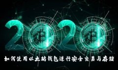 如何使用以太坊钱包进行安全交易与存储