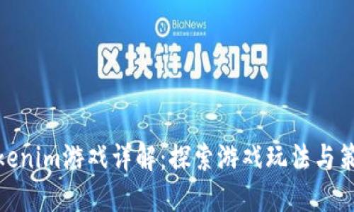 Tokenim游戏详解：探索游戏玩法与策略