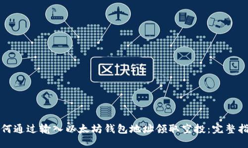 如何通过输入以太坊钱包地址领取空投：完整指南