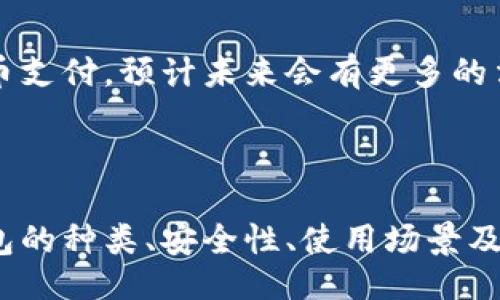 题目：
比特币钱包如何选择？你能注册多少个钱包？

比特币钱包, 比特币, 钱包注册数量, 数字货币钱包/guanjianci

### 比特币钱包的基本概念

比特币钱包是用于存储、接收和发送比特币的工具或软件。比特币本质上是一种数字货币，钱包是支持其交易的基础设施。根据不同的存储方式和使用场景，比特币钱包可以分为热钱包和冷钱包两大类。热钱包通常是在线连接的，便于随时交易；冷钱包则是离线保存，更加安全。

### 比特币钱包的种类

比特币钱包有多种类型，每种种类都有其特定的优势和缺陷。常见的有：

1. 热钱包
热钱包是指在线或通过互联网连接的比特币钱包。由于其便捷性，热钱包适合频繁交易的用户。如：
ul
    li手机钱包：安装在手机上的钱包，便于随时随地交易。/li
    li网页钱包：通过浏览器访问的钱包，简单便捷。/li
/ul

2. 冷钱包
冷钱包是指不连接互联网的比特币钱包，安全性相对较高，适合长期存储比特币。如：
ul
    li硬件钱包：专门的硬件设备，可以离线存储比特币。/li
    li纸钱包：将比特币地址和私钥打印在纸上，完全离线。/li
/ul

3. 桌面钱包
下载到本地计算机上的钱包，用户拥有完整的控制权，相对安全但需要定期备份。

4. 移动钱包
适用于智能手机上的应用程序，方便用户随时使用，但需注意移动设备的安全性。

### 注册比特币钱包的数量

关于可以注册多少个比特币钱包，其实没有具体的限制。用户可以根据自己的需求和使用习惯注册多个钱包。不同钱包的注册并不会互相影响，因此，用户可以选择适合自己的钱包组合进行交易和保存，无论是热钱包用于日常交易，还是冷钱包用于长期储存都可以兼顾。

### 如何选择合适的比特币钱包

1. 考虑安全性
安全性是任何比特币用户首先需要考虑的因素。选择知名度高、评论良好的钱包非常重要。此外，冷钱包适合存储大额比特币，而热钱包适合小额交易。

2. 使用便捷性
如果你是频繁交易的用户，那么选择一个操作简单、容易上手的热钱包可能会更加便捷。而对于长期投资者，冷钱包的操作可能会稍显繁琐，但却能提供更高的安全性。

3. 兼容性与支持
一些钱包可能只支持某些特定的操作系统或者币种，因此在选择钱包时，要确保它能够支持你所需的货币及操作平台。

### 可能相关问题的详细介绍

#### 问题一：比特币钱包如何保障用户的安全性？

安全措施的重要性
在数字货币交易中，安全性无疑是最重要的考虑因素之一。比特币钱包的安全性直接影响用户的资产安全。

常见安全措施
比特币钱包通常采取多种安全措施以保障用户资产安全，如：
ul
    li双因素认证：许多钱包支持双因素认证，用户在进行交易时，需要提供额外的身份验证方式。/li
    li加密技术：大部分钱包都使用高级加密技术来保护私钥，防止未授权访问。/li
    li备份和恢复：提供钱包的备份功能，一旦用户丢失手机或设备，可以快速恢复钱包。/li
/ul

如何提升个人安全性
作为用户，在使用比特币钱包时，还需主动采取措施保障资产安全，如定期更新密码、启用钱包的多重签名功能、以及选择强密码进行区分。此外，不要将比特币保存在同一个设备上，分散存储可以降低风险。

#### 问题二：比特币钱包的使用过程中可能遇到的常见问题

可能出现的问题
在实际使用比特币钱包的过程中，用户可能会遇到一些障碍和问题，包括但不限于：
ul
    li无法访问钱包：由于网络问题或服务器故障，可能会无法访问热钱包。/li
    li转账失败：用户在发送比特币时可能因手续费不足或网络拥堵遇到转账失败的情况。/li
    li安全风险：用户在操作时，一不小心可能会触及钓鱼网站或虚假的钱包程序，导致资产损失。/li
/ul

解决方案
面对这些问题，用户可以采取一些解决方案。首先，确保所选钱包的服务商是可信赖的，其次，在进行转账时查看网络状态，并确保支付足够的手续费以避免转账失败。在安装程序时，要从官方网站或可信的平台下载软件，以保证软件的安全性。

#### 问题三：如何管理多个比特币钱包？

多钱包管理策略
对于需要注册多个比特币钱包的用户来说，有效的管理是非常有必要的。管理多个钱包不仅可以更好地分配资产，还能提升使用效率。

记录与分类
用户在创建每个钱包时，建议详细记录钱包名称、对应的私钥、备份信息和使用目的。分类管理可帮助用户快速找到所需的钱包，如将热钱包用于日常消费，而将冷钱包用于储蓄。

安全备份
备份是管理多个比特币钱包的关键。在创建钱包时，务必备份私钥，并将其保存在安全的位置。冷钱包可以存放在保险箱内，而热钱包则可以使用密码管理工具进行密码保护。

#### 问题四：比特币的实际应用场景及未来前景

当前的应用场景
比特币作为一种数字货币，当前的实际应用场景相对较广泛，从在线购物、服务支付，甚至投资、储值都可以看到比特币的身影。

未来前景
随着区块链技术的发展及社会对数字货币的接纳度提高，比特币的未来仍充满机会。越来越多的商家和平台正在接受比特币支付，预计未来会有更多的法规和制度完善来规范数字货币市场，促进其健康发展。

### 结论

比特币钱包是数字货币交易中不可或缺的一部分，用户可以根据自己的需求自由创建和管理多个钱包。通过了解比特币钱包的种类、安全性、使用场景及管理策略，用户不仅能够更有效地使用比特币，还能更好地保护自己的资产。