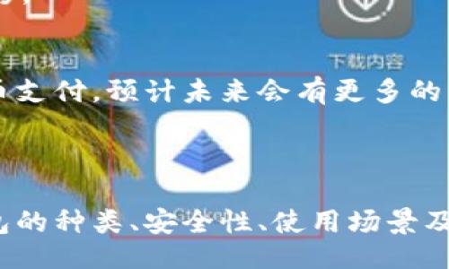 题目：
比特币钱包如何选择？你能注册多少个钱包？

比特币钱包, 比特币, 钱包注册数量, 数字货币钱包/guanjianci

### 比特币钱包的基本概念

比特币钱包是用于存储、接收和发送比特币的工具或软件。比特币本质上是一种数字货币，钱包是支持其交易的基础设施。根据不同的存储方式和使用场景，比特币钱包可以分为热钱包和冷钱包两大类。热钱包通常是在线连接的，便于随时交易；冷钱包则是离线保存，更加安全。

### 比特币钱包的种类

比特币钱包有多种类型，每种种类都有其特定的优势和缺陷。常见的有：

1. 热钱包
热钱包是指在线或通过互联网连接的比特币钱包。由于其便捷性，热钱包适合频繁交易的用户。如：
ul
    li手机钱包：安装在手机上的钱包，便于随时随地交易。/li
    li网页钱包：通过浏览器访问的钱包，简单便捷。/li
/ul

2. 冷钱包
冷钱包是指不连接互联网的比特币钱包，安全性相对较高，适合长期存储比特币。如：
ul
    li硬件钱包：专门的硬件设备，可以离线存储比特币。/li
    li纸钱包：将比特币地址和私钥打印在纸上，完全离线。/li
/ul

3. 桌面钱包
下载到本地计算机上的钱包，用户拥有完整的控制权，相对安全但需要定期备份。

4. 移动钱包
适用于智能手机上的应用程序，方便用户随时使用，但需注意移动设备的安全性。

### 注册比特币钱包的数量

关于可以注册多少个比特币钱包，其实没有具体的限制。用户可以根据自己的需求和使用习惯注册多个钱包。不同钱包的注册并不会互相影响，因此，用户可以选择适合自己的钱包组合进行交易和保存，无论是热钱包用于日常交易，还是冷钱包用于长期储存都可以兼顾。

### 如何选择合适的比特币钱包

1. 考虑安全性
安全性是任何比特币用户首先需要考虑的因素。选择知名度高、评论良好的钱包非常重要。此外，冷钱包适合存储大额比特币，而热钱包适合小额交易。

2. 使用便捷性
如果你是频繁交易的用户，那么选择一个操作简单、容易上手的热钱包可能会更加便捷。而对于长期投资者，冷钱包的操作可能会稍显繁琐，但却能提供更高的安全性。

3. 兼容性与支持
一些钱包可能只支持某些特定的操作系统或者币种，因此在选择钱包时，要确保它能够支持你所需的货币及操作平台。

### 可能相关问题的详细介绍

#### 问题一：比特币钱包如何保障用户的安全性？

安全措施的重要性
在数字货币交易中，安全性无疑是最重要的考虑因素之一。比特币钱包的安全性直接影响用户的资产安全。

常见安全措施
比特币钱包通常采取多种安全措施以保障用户资产安全，如：
ul
    li双因素认证：许多钱包支持双因素认证，用户在进行交易时，需要提供额外的身份验证方式。/li
    li加密技术：大部分钱包都使用高级加密技术来保护私钥，防止未授权访问。/li
    li备份和恢复：提供钱包的备份功能，一旦用户丢失手机或设备，可以快速恢复钱包。/li
/ul

如何提升个人安全性
作为用户，在使用比特币钱包时，还需主动采取措施保障资产安全，如定期更新密码、启用钱包的多重签名功能、以及选择强密码进行区分。此外，不要将比特币保存在同一个设备上，分散存储可以降低风险。

#### 问题二：比特币钱包的使用过程中可能遇到的常见问题

可能出现的问题
在实际使用比特币钱包的过程中，用户可能会遇到一些障碍和问题，包括但不限于：
ul
    li无法访问钱包：由于网络问题或服务器故障，可能会无法访问热钱包。/li
    li转账失败：用户在发送比特币时可能因手续费不足或网络拥堵遇到转账失败的情况。/li
    li安全风险：用户在操作时，一不小心可能会触及钓鱼网站或虚假的钱包程序，导致资产损失。/li
/ul

解决方案
面对这些问题，用户可以采取一些解决方案。首先，确保所选钱包的服务商是可信赖的，其次，在进行转账时查看网络状态，并确保支付足够的手续费以避免转账失败。在安装程序时，要从官方网站或可信的平台下载软件，以保证软件的安全性。

#### 问题三：如何管理多个比特币钱包？

多钱包管理策略
对于需要注册多个比特币钱包的用户来说，有效的管理是非常有必要的。管理多个钱包不仅可以更好地分配资产，还能提升使用效率。

记录与分类
用户在创建每个钱包时，建议详细记录钱包名称、对应的私钥、备份信息和使用目的。分类管理可帮助用户快速找到所需的钱包，如将热钱包用于日常消费，而将冷钱包用于储蓄。

安全备份
备份是管理多个比特币钱包的关键。在创建钱包时，务必备份私钥，并将其保存在安全的位置。冷钱包可以存放在保险箱内，而热钱包则可以使用密码管理工具进行密码保护。

#### 问题四：比特币的实际应用场景及未来前景

当前的应用场景
比特币作为一种数字货币，当前的实际应用场景相对较广泛，从在线购物、服务支付，甚至投资、储值都可以看到比特币的身影。

未来前景
随着区块链技术的发展及社会对数字货币的接纳度提高，比特币的未来仍充满机会。越来越多的商家和平台正在接受比特币支付，预计未来会有更多的法规和制度完善来规范数字货币市场，促进其健康发展。

### 结论

比特币钱包是数字货币交易中不可或缺的一部分，用户可以根据自己的需求自由创建和管理多个钱包。通过了解比特币钱包的种类、安全性、使用场景及管理策略，用户不仅能够更有效地使用比特币，还能更好地保护自己的资产。