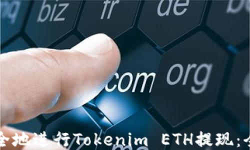 
如何安全地进行Tokenim ETH提现：全面指南