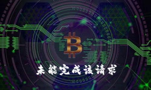 未能完成该请求