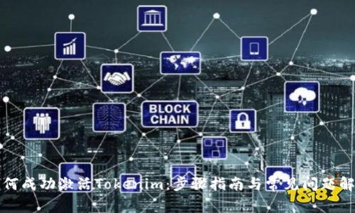 如何成功激活Tokenim：步骤指南与常见问题解答