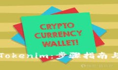 如何成功激活Tokenim：步骤指南与常见问题解答