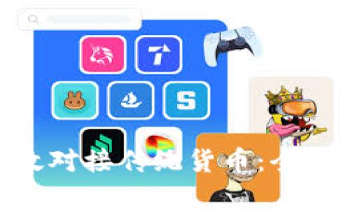 Tokenim如何高效对接传统货币：全面解析与实用指南