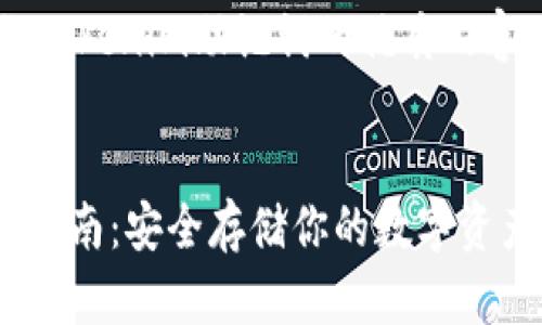 以下是关于如何备份Tokenim助记词的优质内容，包括和相关关键词。


Tokenim助记词备份指南：安全存储你的数字资产