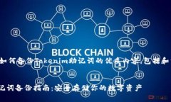 以下是关于如何备份Tokenim助记词的优质内容，包