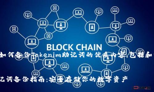 以下是关于如何备份Tokenim助记词的优质内容，包括和相关关键词。


Tokenim助记词备份指南：安全存储你的数字资产