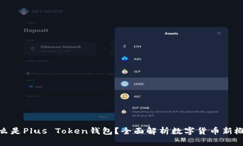 什么是Plus Token钱包？全面解析数字货币新概念